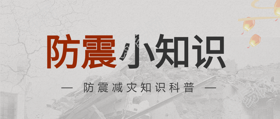 防震减灾孔明灯知识科普公众号首图