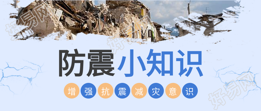防震小知识增强抗震减灾意识公众号首图