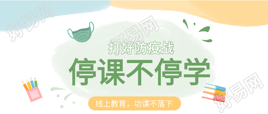 停课不停学线上教育文具口罩防疫公众号首图