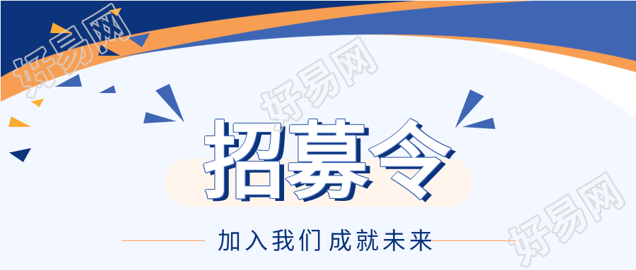 招募令加入我们成就未来蓝色礼花公众号首图