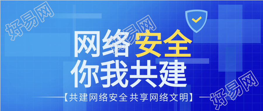 网络安全宣传蓝色背景简约公众号首图