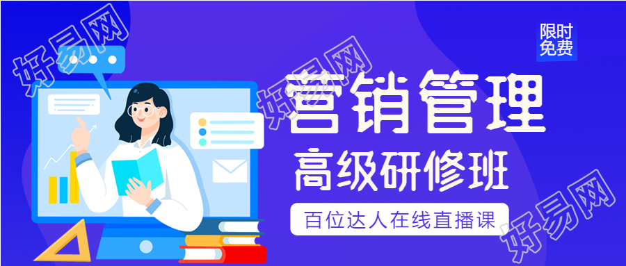 营销管理课程高级研修班女孩书本教育课程宣传公众号首图