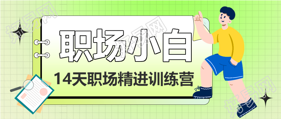 职场小白精进训练营课程男孩便签书本卡通公众号首图