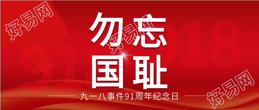 九一八事变91周年纪念日勿忘国耻公众号首图