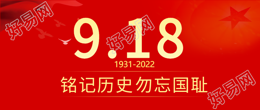 铭记历史勿忘国耻918事变公众号首图