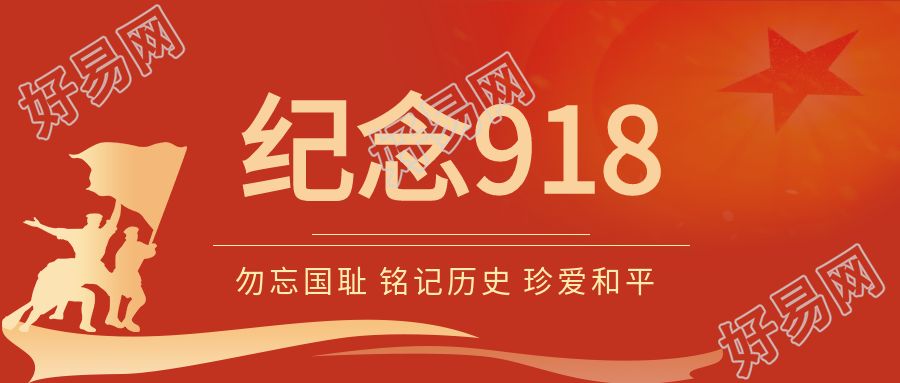 纪念918事变勿忘国耻铭记历史红色背景公众号首图