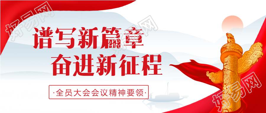 党政国风背景谱写新篇章奋进新征程公众号首图