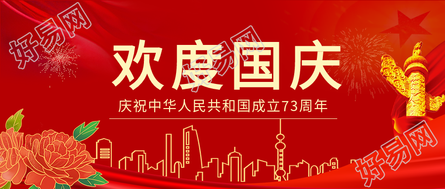 欢度国庆庆祝中华人民共和国成立73周年剪影红色背景公众号首图