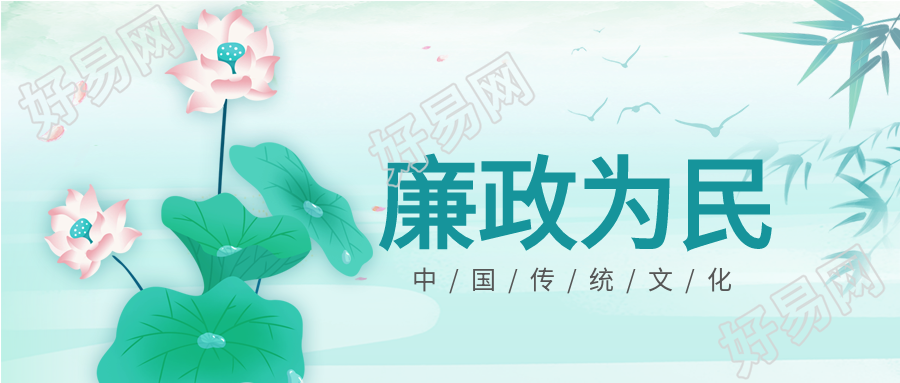廉政为民中国风背景荷花竹叶公众号首图