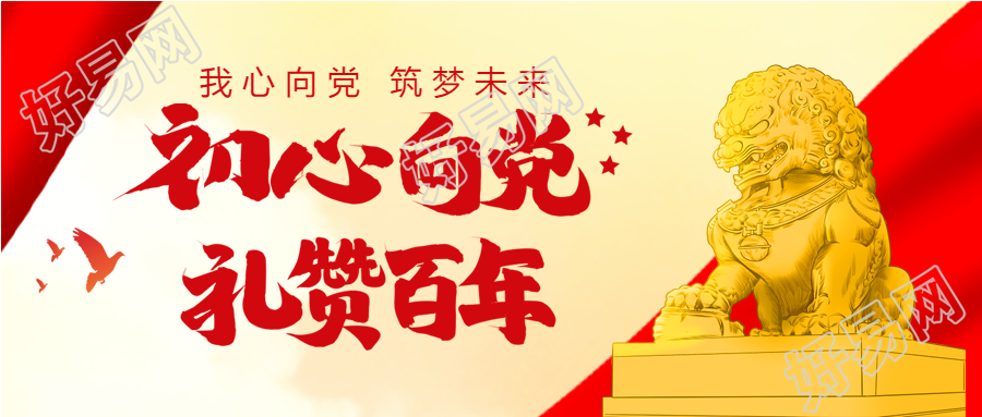 党政初心向党礼赞百年白鸽石狮雕塑封面图
