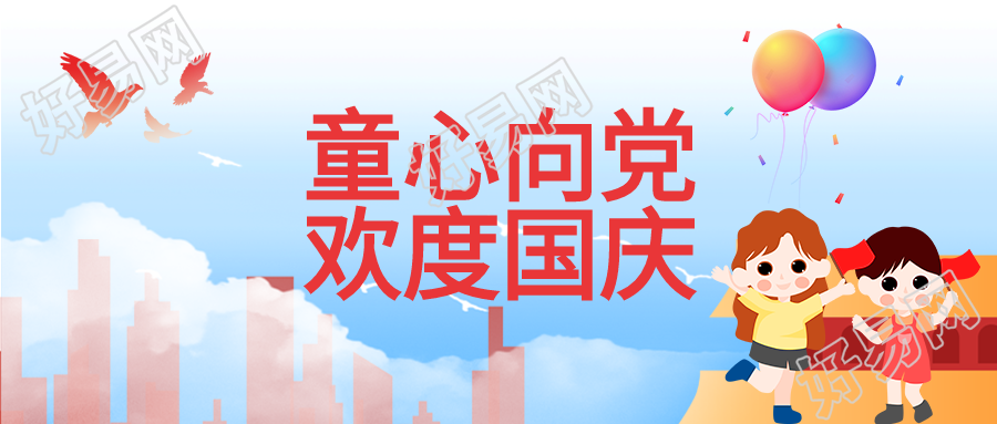 童心向党欢度国庆和平鸽气球卡通人物公众号首图