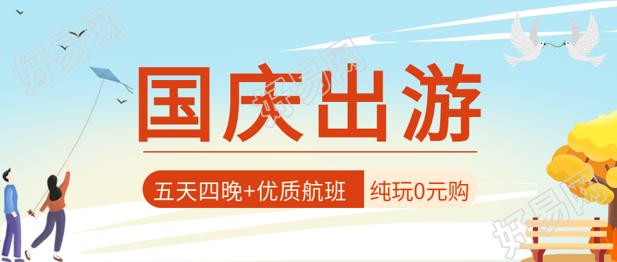国庆出游蓝天格子情侣放风筝卡通公众号首图