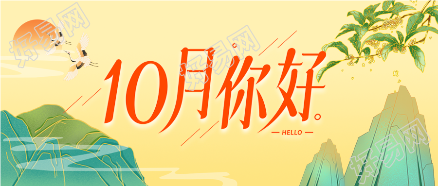 10月你好山水太阳桂花黄色背景公众号首图