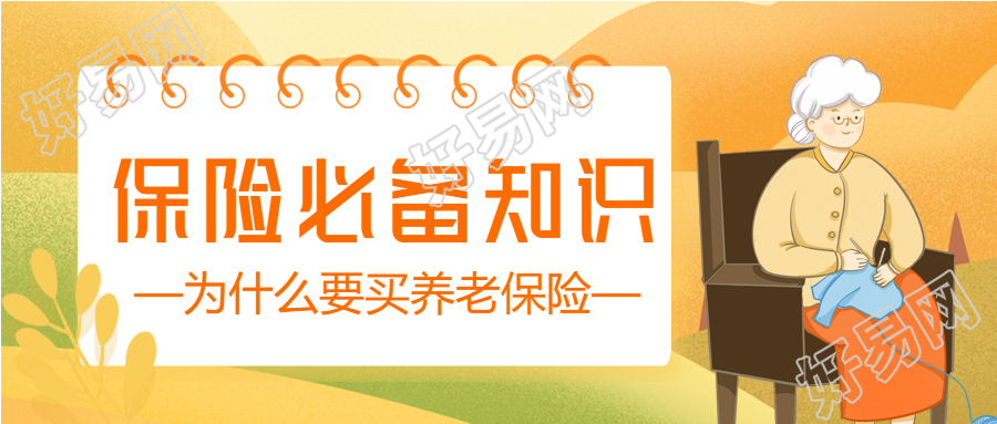 养老保险必备知识日历老人秋天背景公众号首图