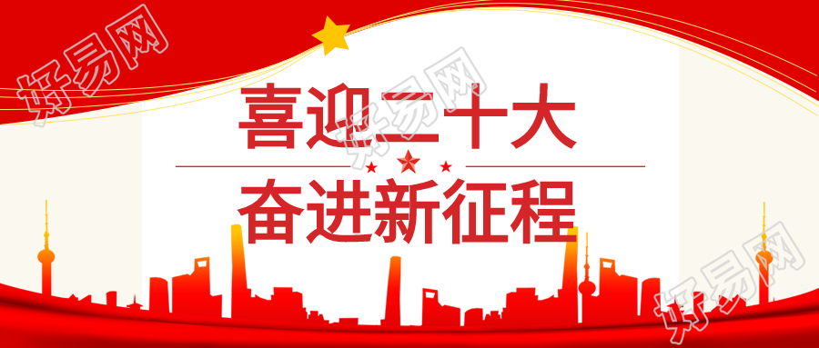 奋斗新征程喜迎二十大党政红色公众号首图