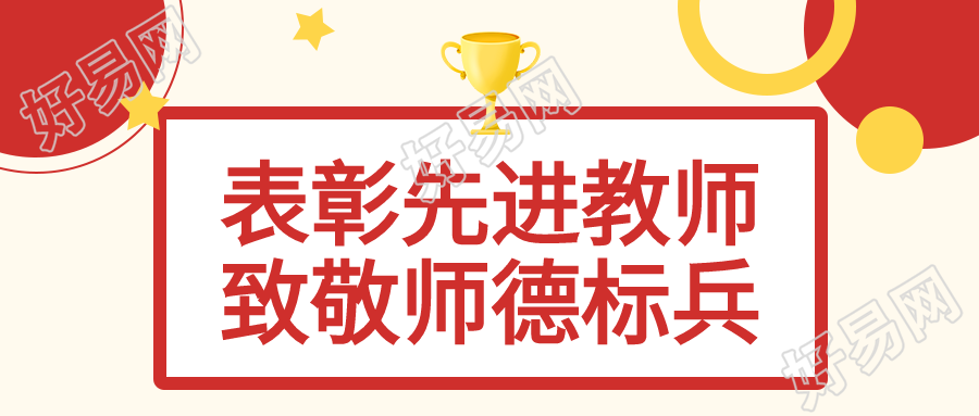 致敬师德标兵奖杯星星先进教师表彰大会公众号首图