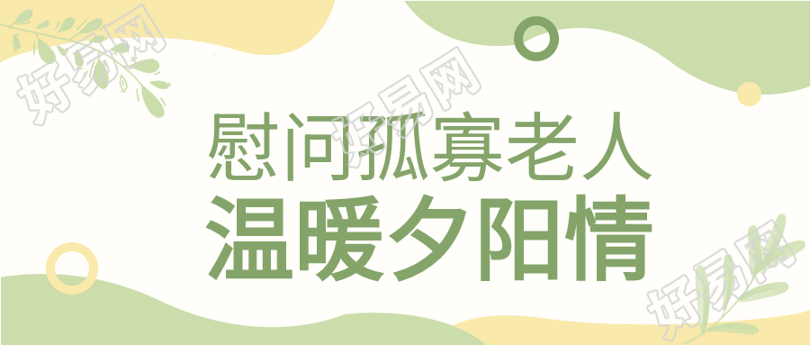 慰问老人夕阳红爱老敬老植物波纹封面图