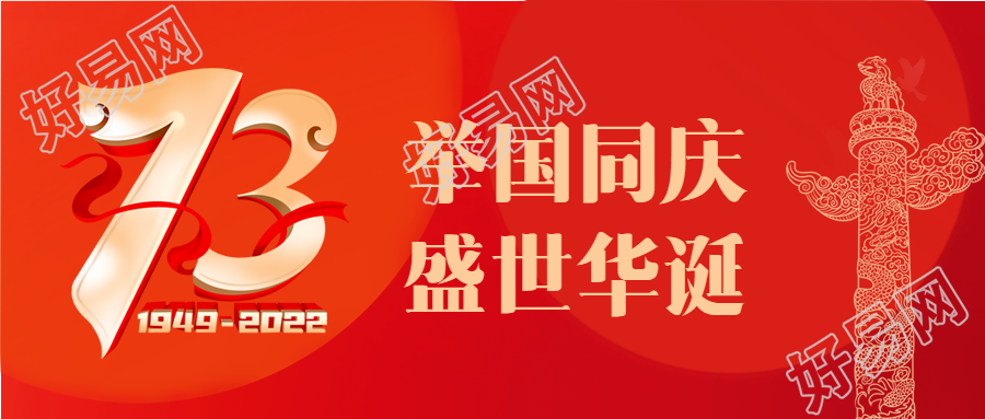 举国同庆盛世华诞73周年红色背景公众号首图