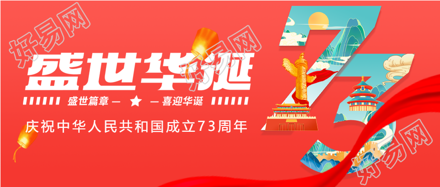 盛世华诞庆祝中华人民共和国成立73周年红色背景公众号首图