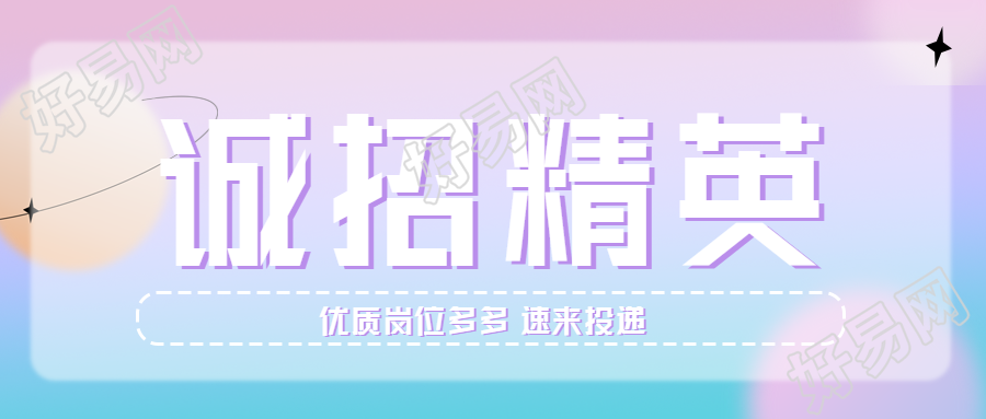诚招精英职场招聘岗位投递简约渐变背景公众号首图