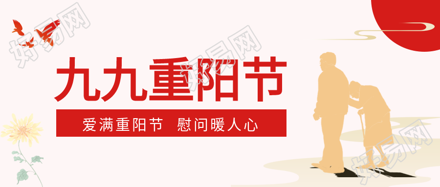 九九重阳佳节慰问暖人心菊花老人剪影公众号首图