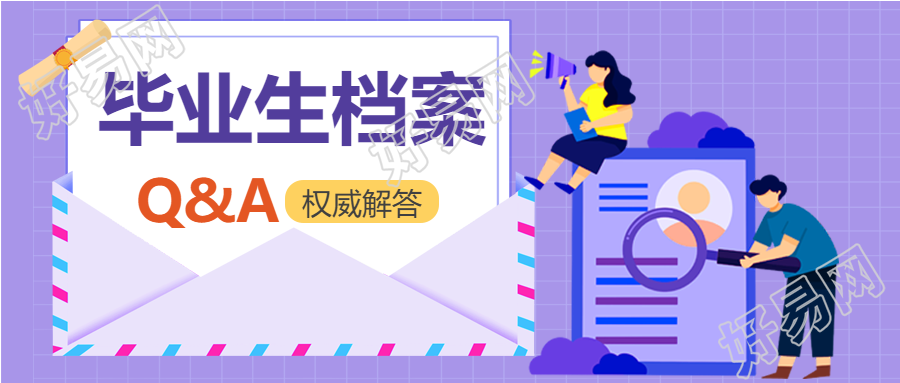 毕业生档案管理权威解答紫色网格信封公众号首图