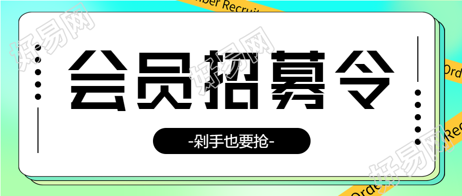 会员招募令剁手也要抢渐变背景公众号首图