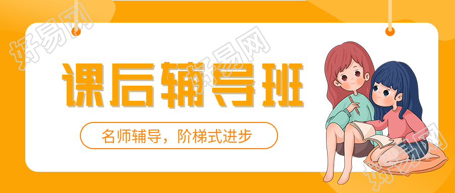 课后辅导阶梯式进步女孩学习黄色边框公众号首图