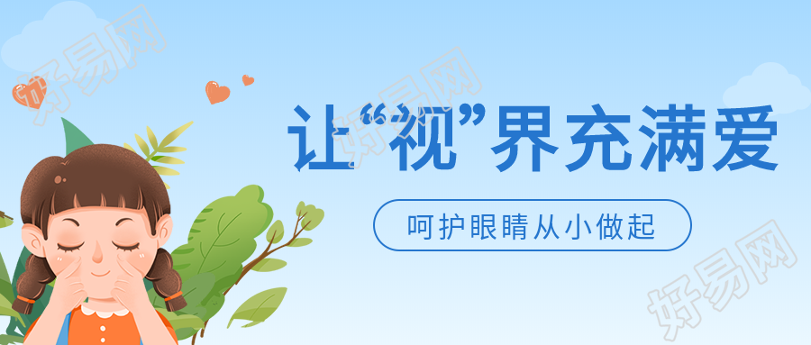 让视界充满爱卡通绿叶爱心人物呵护眼睛公众号首图