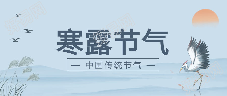 寒露节气中国风山水背景白鹭落日公众号首图