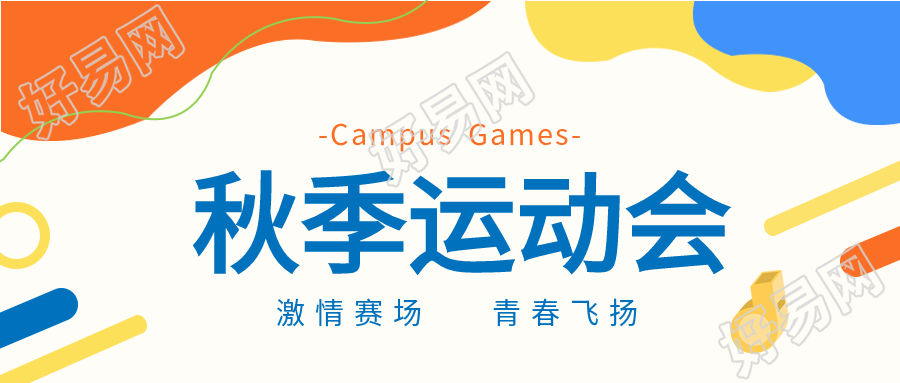 秋季运动会激情赛场青春活力公众号首图
