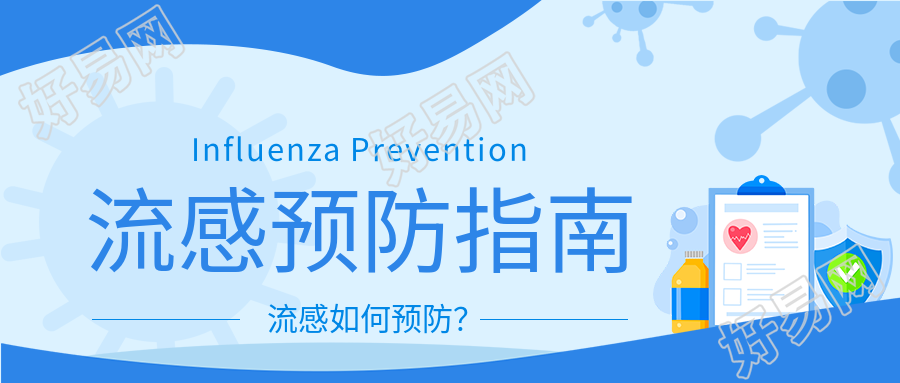 流感预防指南病毒档案医疗防护公众号首图