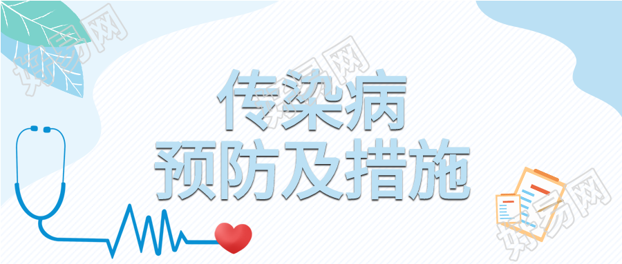 传染病预防及措施听诊器档案公众号首图