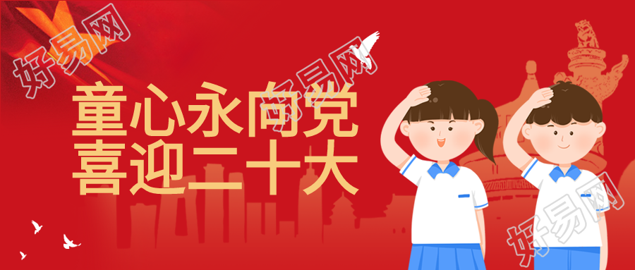 童心向党喜迎二十大卡通红旗白鸽城市剪影公众号首图