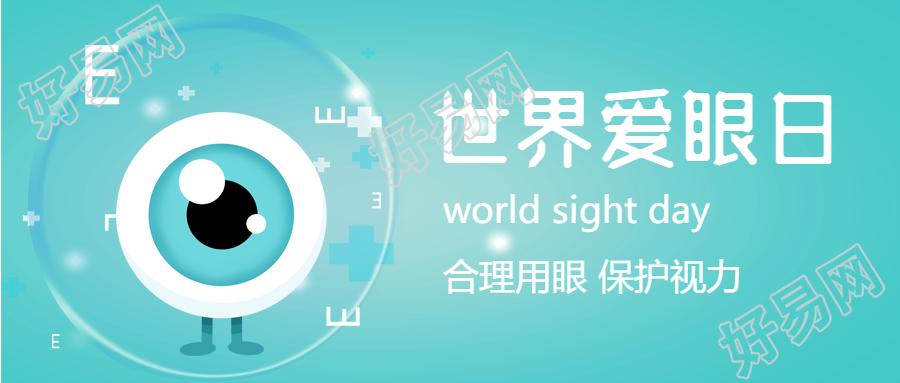 世界爱眼日预防近视珍爱光明视力检查封面图