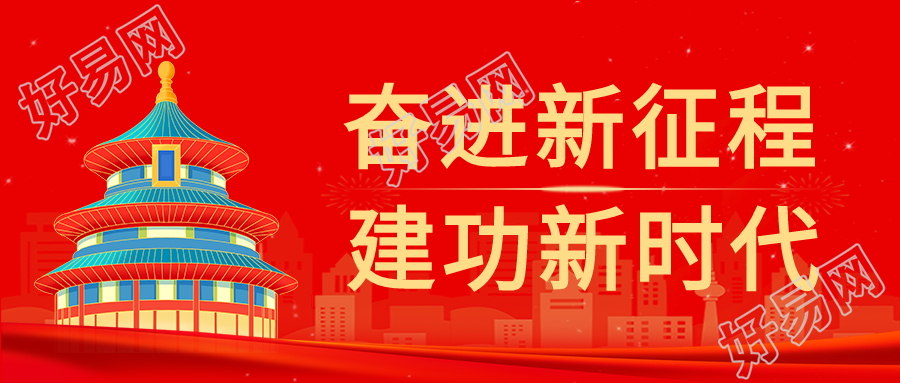 奋进新正常建功新时代非凡十年红色公众号首图