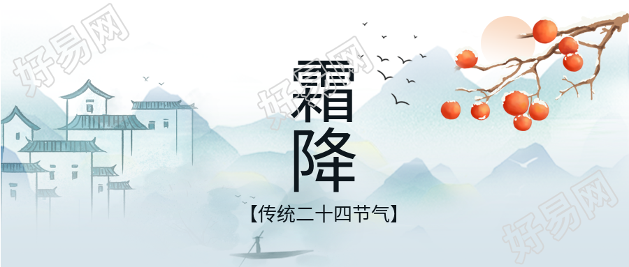 传统二十四节气霜降房屋山柿子微信公众号首图