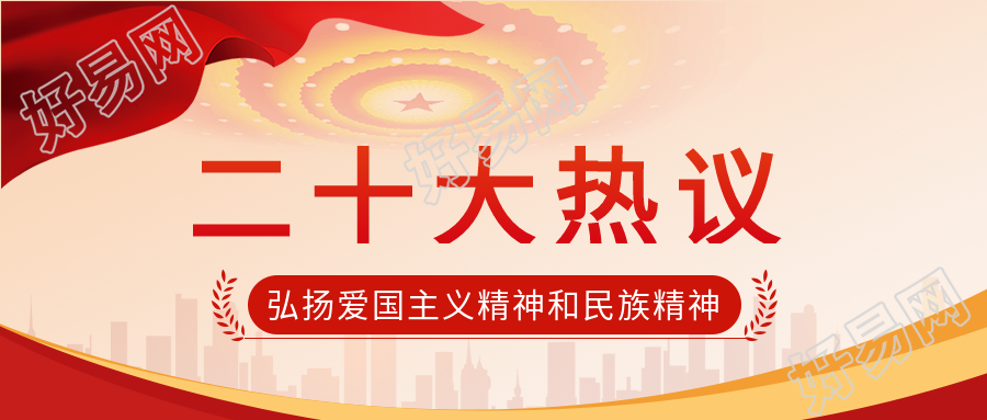 召开二十大热议不忘初心城市剪影背景党政公众号首图