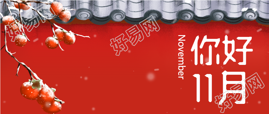 红墙瓦片柿子树你好11月首图
