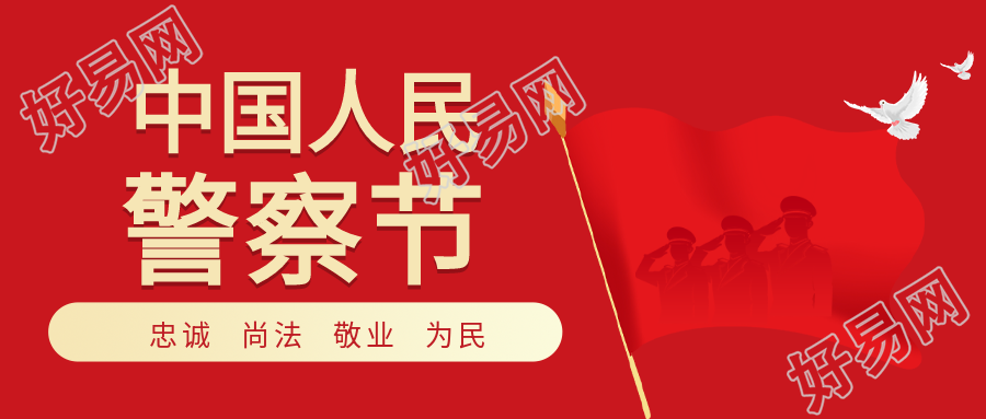 中国人民警察节党政公众号首图