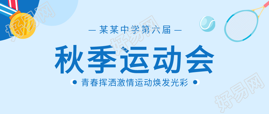 学校运动会网球微信公众号首图