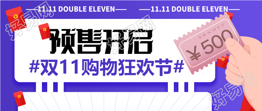 双11预收促销电商微信公众号首图