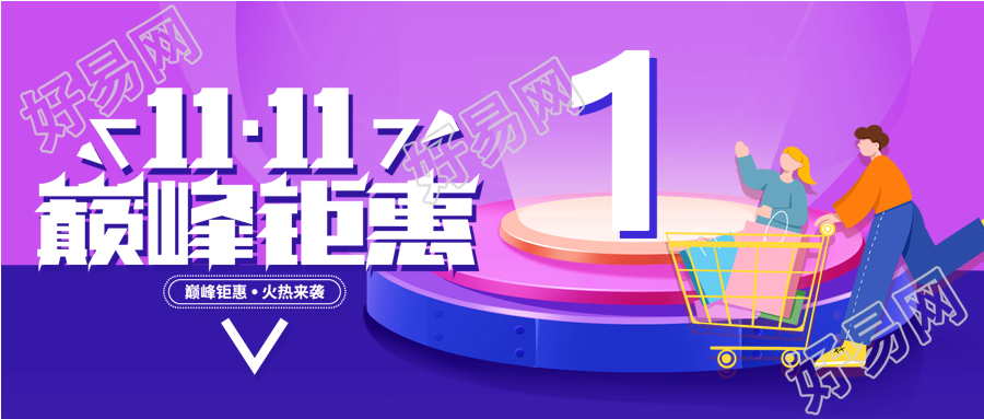 双11电商淘宝促销微信公众号首图