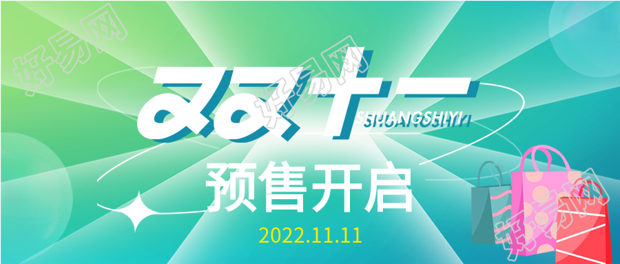 电商预售双十一活动公众号首图