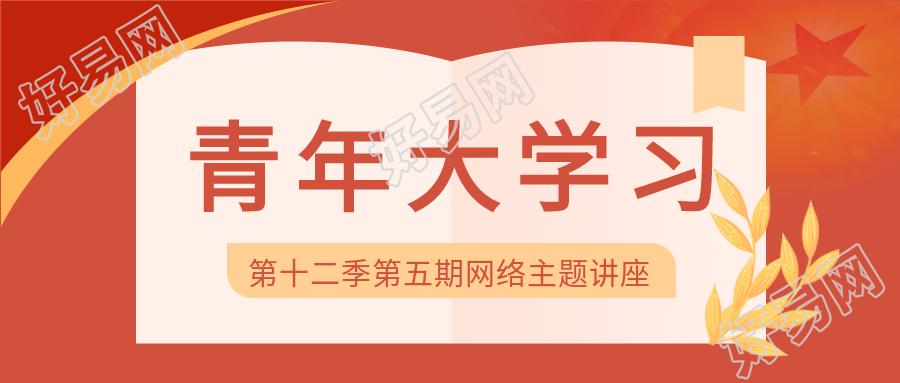 网络主题讲座大学习微信公众号首图