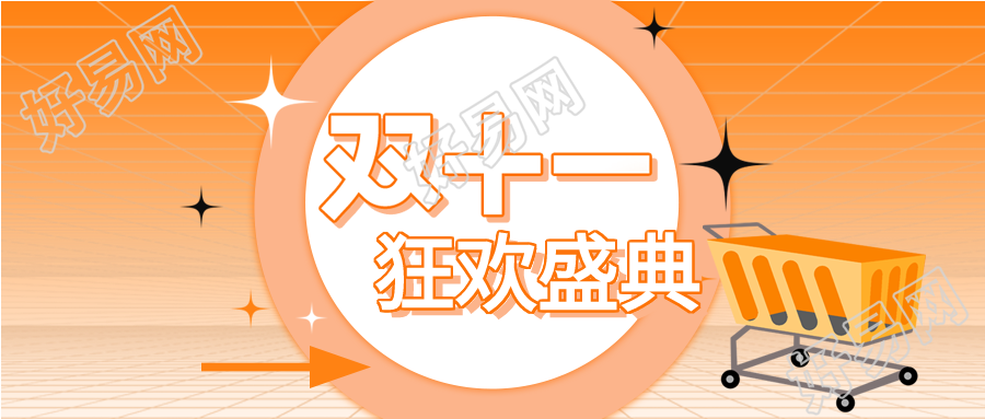 购物狂欢盛典双十一微信公众号首图