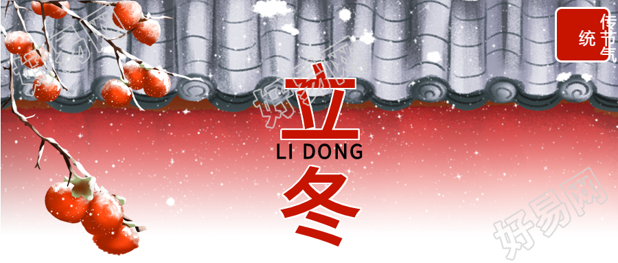 雪花柿子红墙立冬微信公众号首图