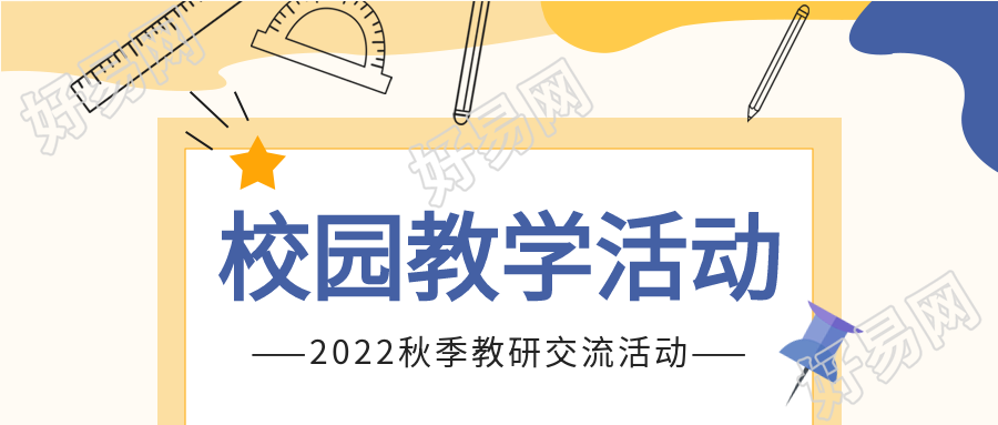 2022校园教学活动微信公众号首图