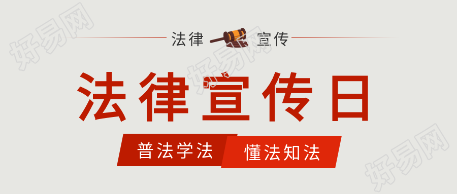 普法学法法律宣传日公众号首图