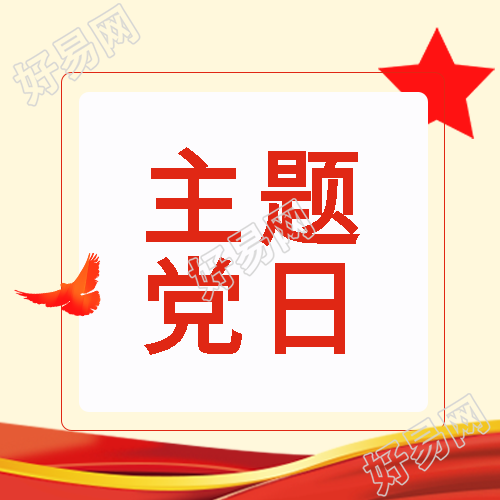 红色五角星白鸽主题党日宣传微信公众号次图